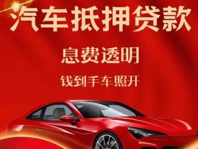 建昌良好口碑的汽车抵押贷款公司推荐