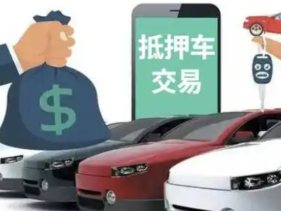 建昌汽车抵押贷款通过率高